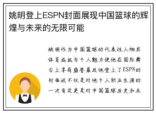 姚明登上ESPN封面展现中国篮球的辉煌与未来的无限可能
