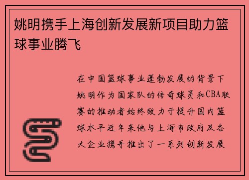 姚明携手上海创新发展新项目助力篮球事业腾飞