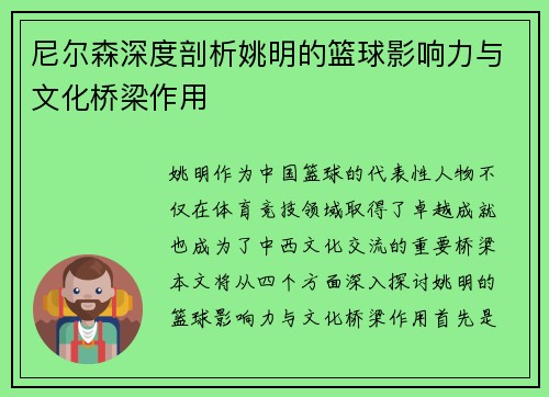 尼尔森深度剖析姚明的篮球影响力与文化桥梁作用