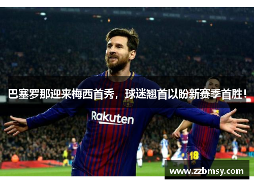 巴塞罗那迎来梅西首秀，球迷翘首以盼新赛季首胜！