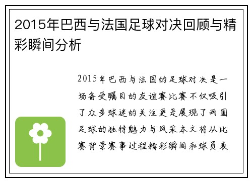 2015年巴西与法国足球对决回顾与精彩瞬间分析