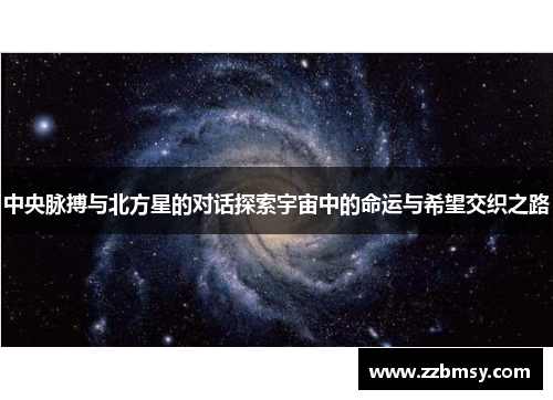 中央脉搏与北方星的对话探索宇宙中的命运与希望交织之路