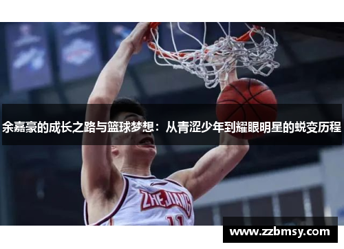 余嘉豪的成长之路与篮球梦想：从青涩少年到耀眼明星的蜕变历程
