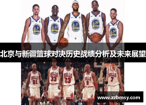 北京与新疆篮球对决历史战绩分析及未来展望