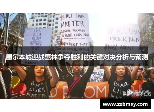 墨尔本城迎战惠林争夺胜利的关键对决分析与预测