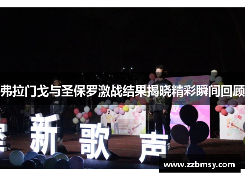 弗拉门戈与圣保罗激战结果揭晓精彩瞬间回顾