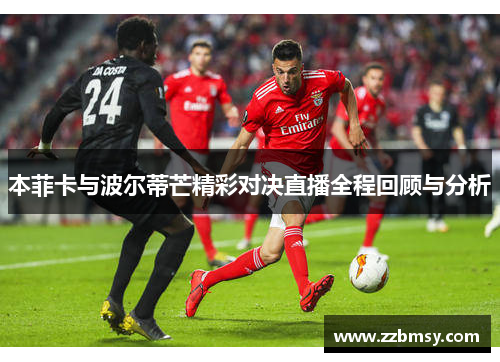 本菲卡与波尔蒂芒精彩对决直播全程回顾与分析