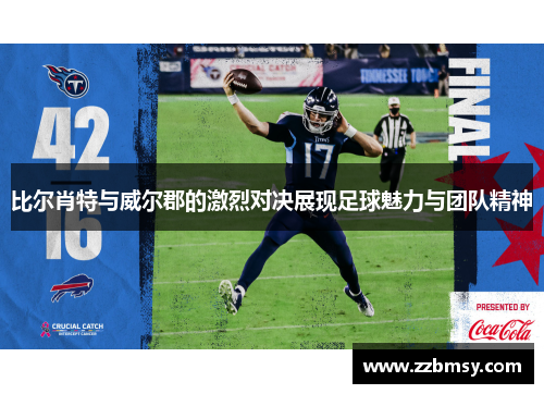 比尔肖特与威尔郡的激烈对决展现足球魅力与团队精神
