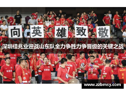 深圳佳兆业迎战山东队全力争胜力争晋级的关键之战