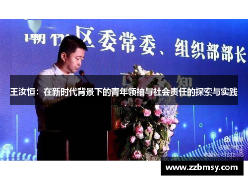 王汝恒：在新时代背景下的青年领袖与社会责任的探索与实践