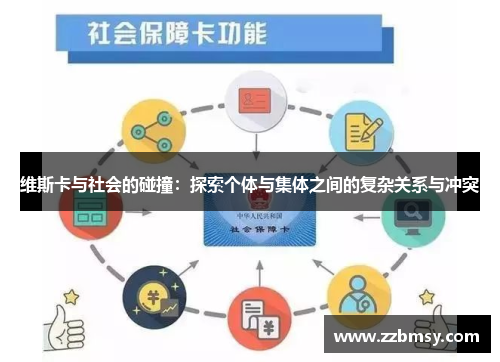 维斯卡与社会的碰撞：探索个体与集体之间的复杂关系与冲突