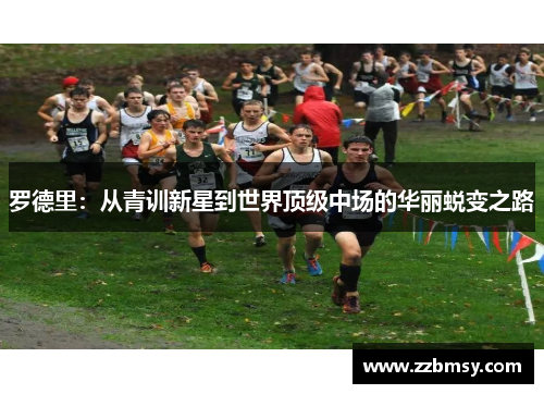 罗德里：从青训新星到世界顶级中场的华丽蜕变之路