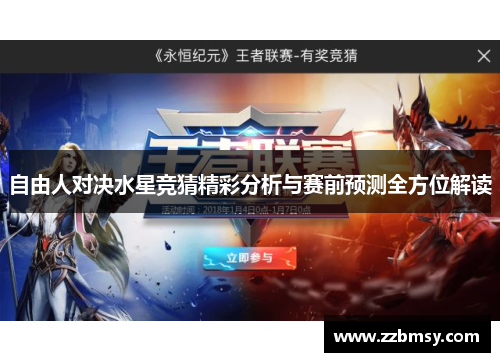自由人对决水星竞猜精彩分析与赛前预测全方位解读