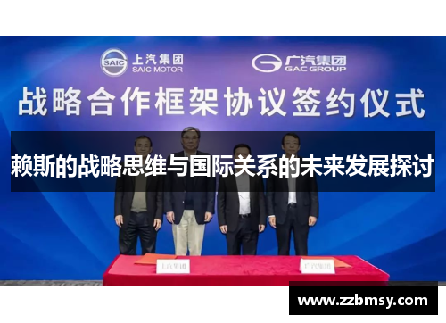 赖斯的战略思维与国际关系的未来发展探讨