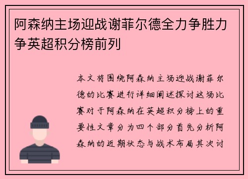 阿森纳主场迎战谢菲尔德全力争胜力争英超积分榜前列