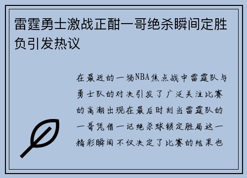 雷霆勇士激战正酣一哥绝杀瞬间定胜负引发热议