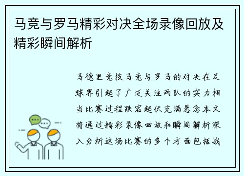 马竞与罗马精彩对决全场录像回放及精彩瞬间解析