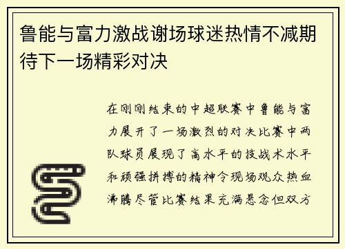鲁能与富力激战谢场球迷热情不减期待下一场精彩对决