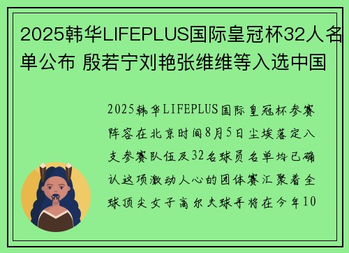 2025韩华LIFEPLUS国际皇冠杯32人名单公布 殷若宁刘艳张维维等入选中国队阵容