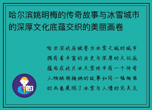 哈尔滨姚明梅的传奇故事与冰雪城市的深厚文化底蕴交织的美丽画卷