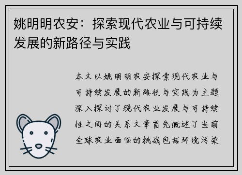 姚明明农安：探索现代农业与可持续发展的新路径与实践