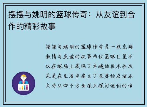 摆摆与姚明的篮球传奇：从友谊到合作的精彩故事