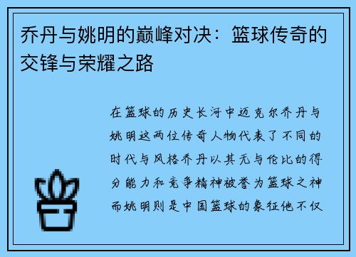 乔丹与姚明的巅峰对决：篮球传奇的交锋与荣耀之路