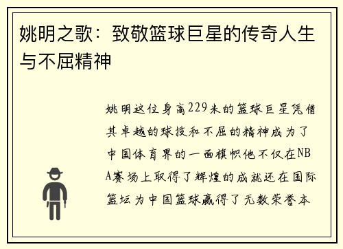 姚明之歌：致敬篮球巨星的传奇人生与不屈精神