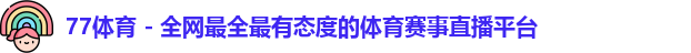 77体育